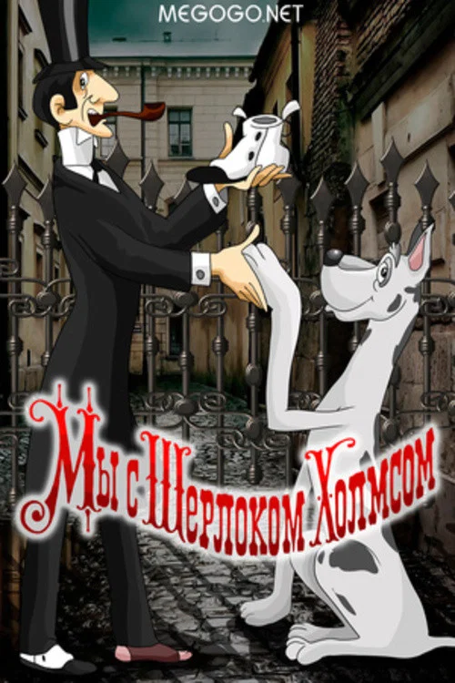 Мы с Шерлоком Холмсом постер