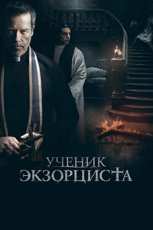Ученик экзорциста постер