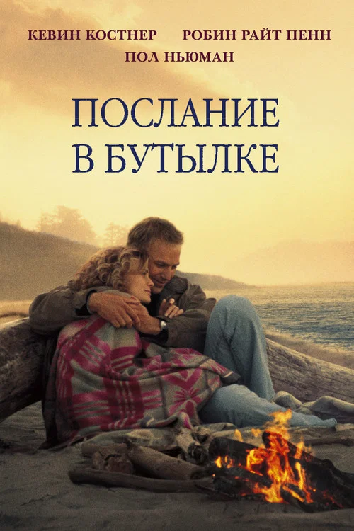 Послание в бутылке постер
