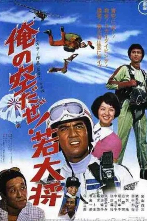 俺の空だぜ! 若大将 постер