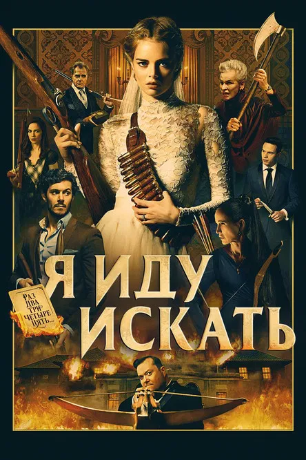 Я иду искать постер