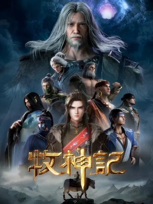 牧神记 постер