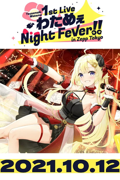 角巻わため 1st Live「わためぇ Night Fever!! in Zepp Tokyo」 постер