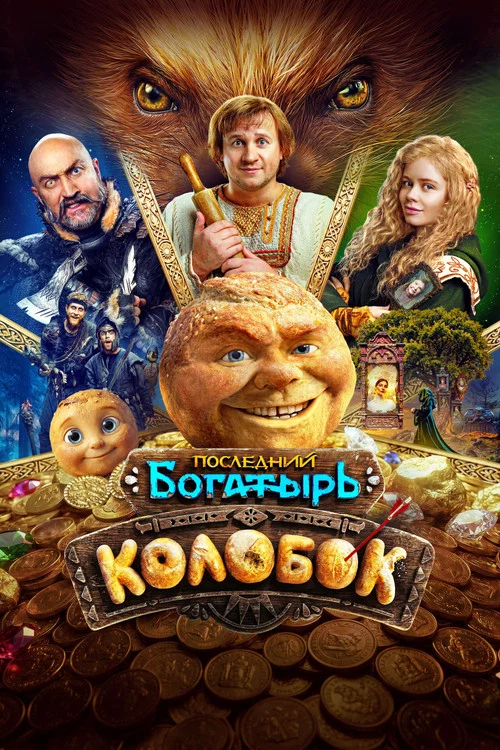 Последний богатырь. Колобок постер