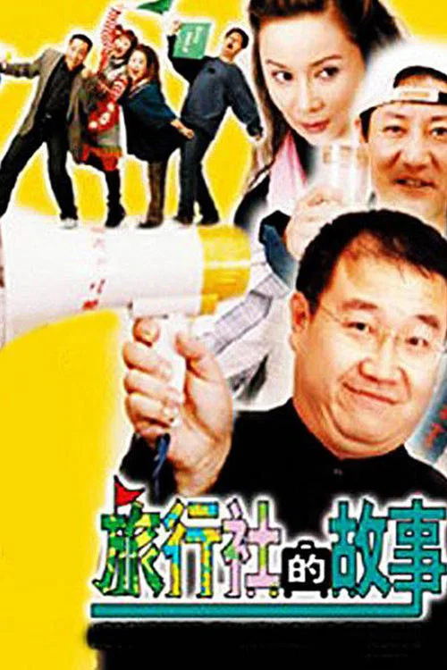 旅行社的故事 постер