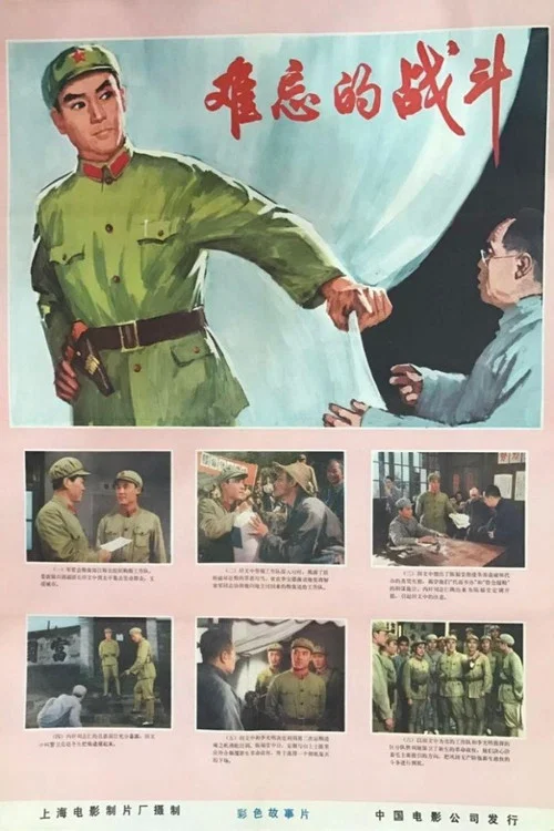难忘的战斗 постер