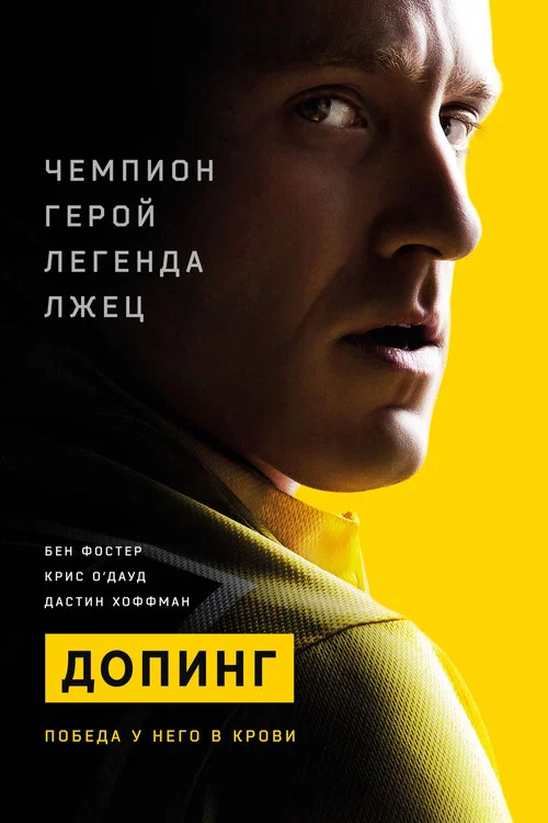 Допинг постер