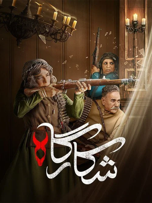 شکارگاه постер