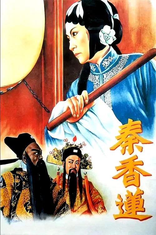 秦香莲 постер