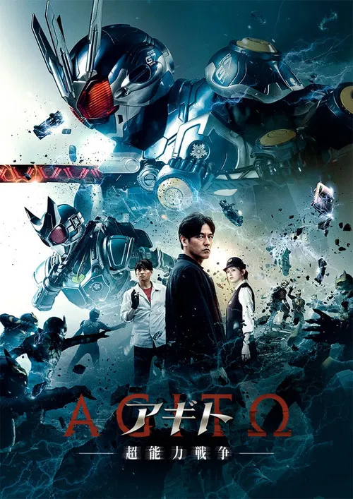 アギトー超能力戦争ー постер