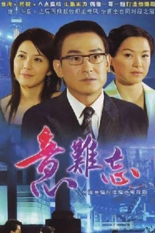 意難忘 постер