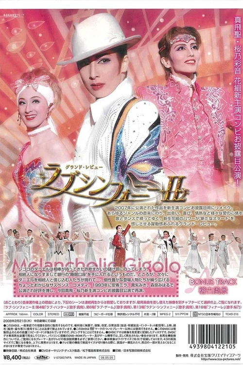 ラブ・シンフォニーII постер