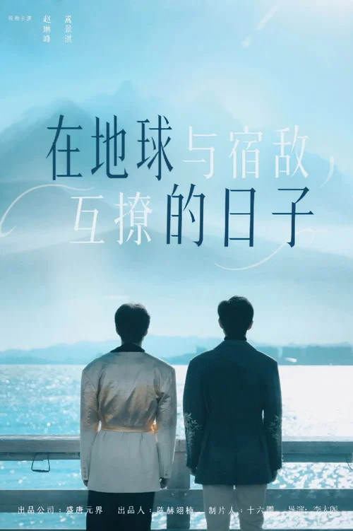 在地球与宿敌互撩的日子 постер