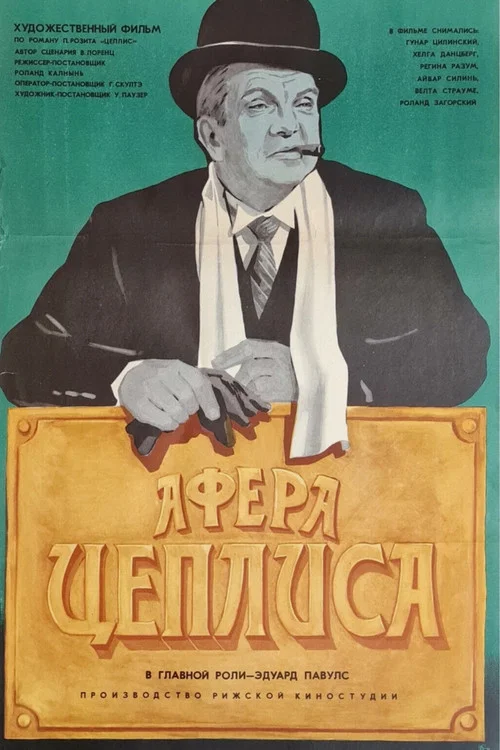 Афера Цеплиса постер