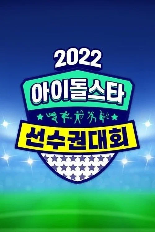 2022 추석특집 아이돌스타 선수권대회 постер