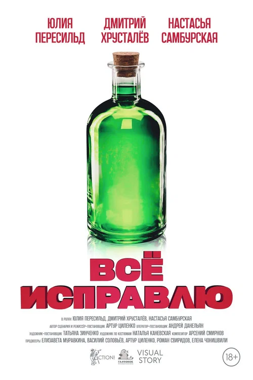 Всё исправлю постер