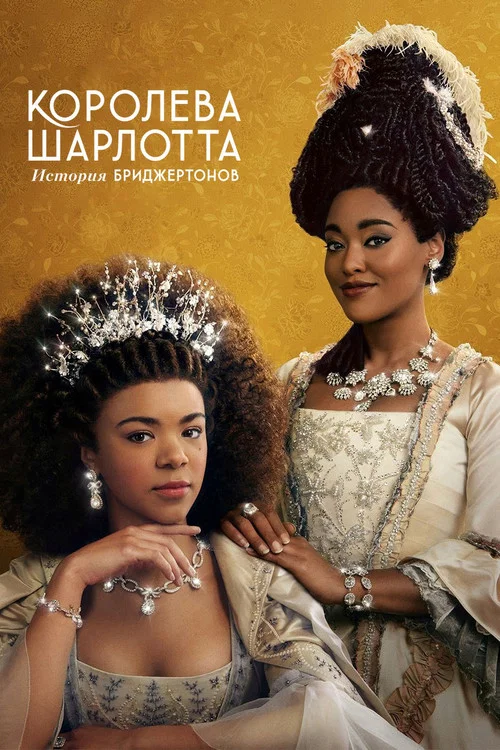 Королева Шарлотта: история Бриджертонов постер