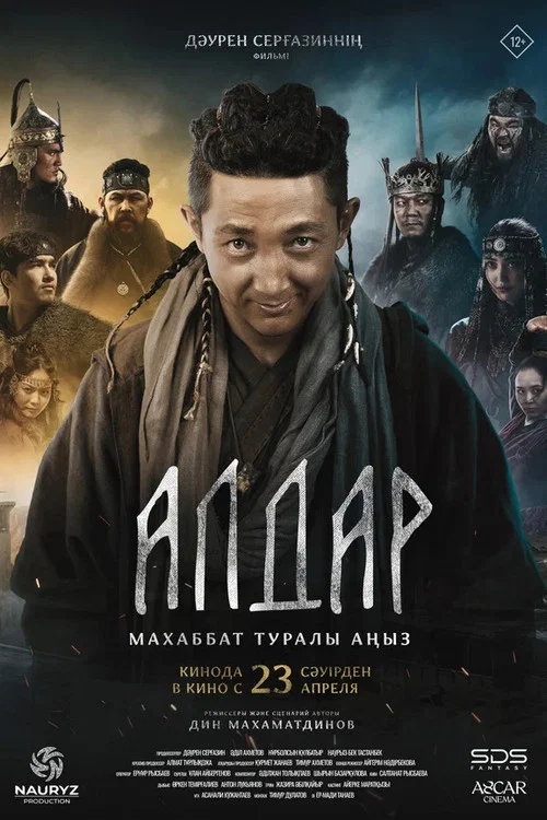 Алдар. Махаббат туралы аңыз постер