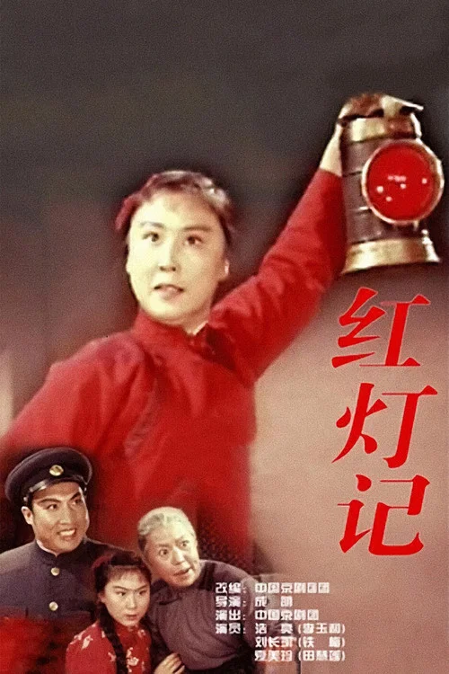 红灯记 постер