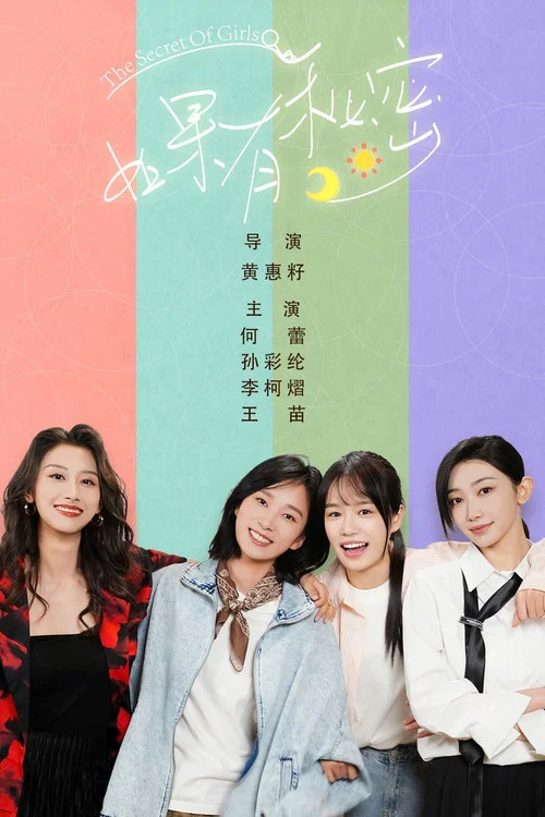 如果有秘密 постер