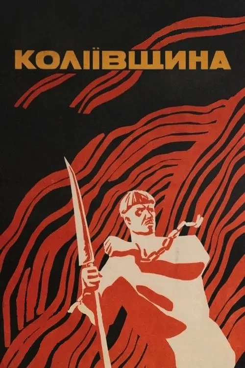 Коліївщина постер