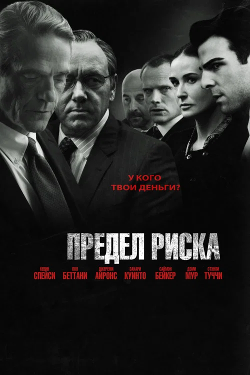 Предел риска постер
