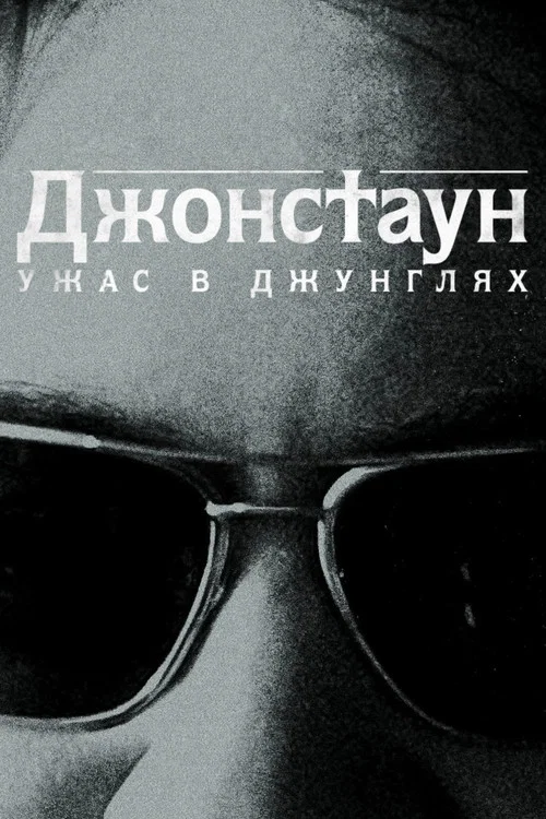 Джонстаун: Ужас в джунглях постер