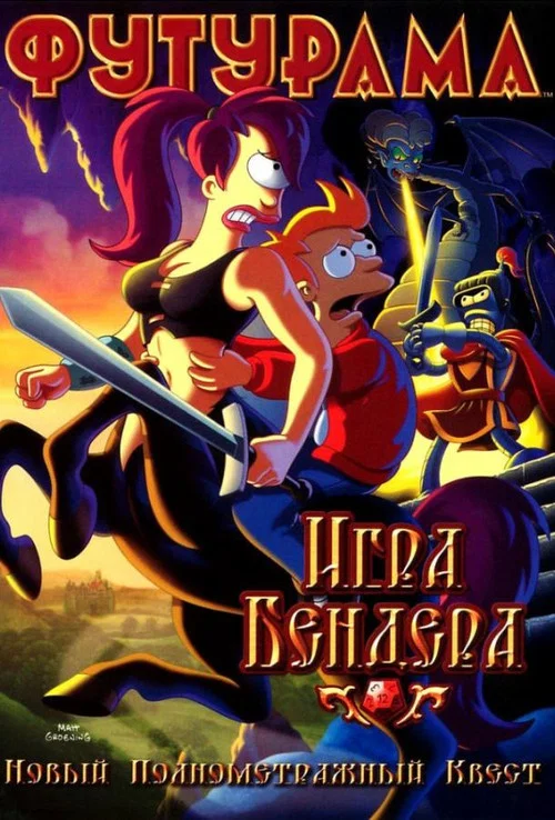 Футурама: Игра Бендера постер
