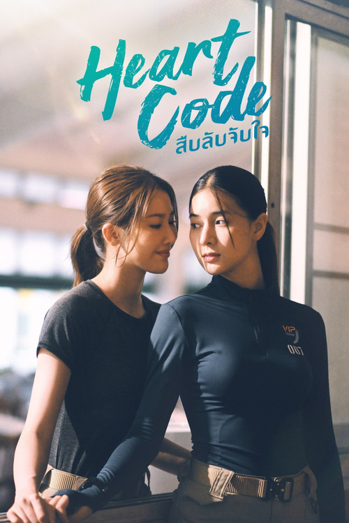 สืบลับจับใจ постер