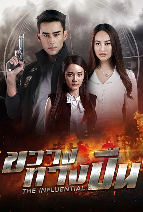 ขวางทางปืน постер