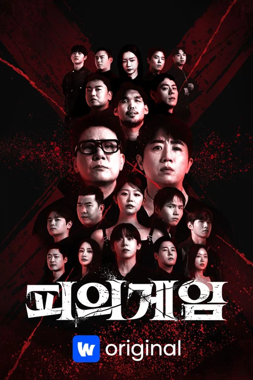 피의 게임 X постер