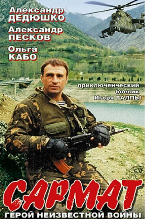 Сармат постер