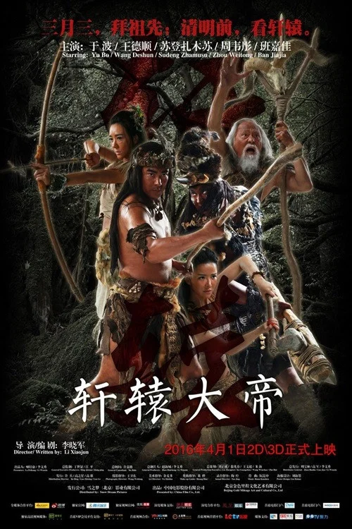 轩辕大帝 постер