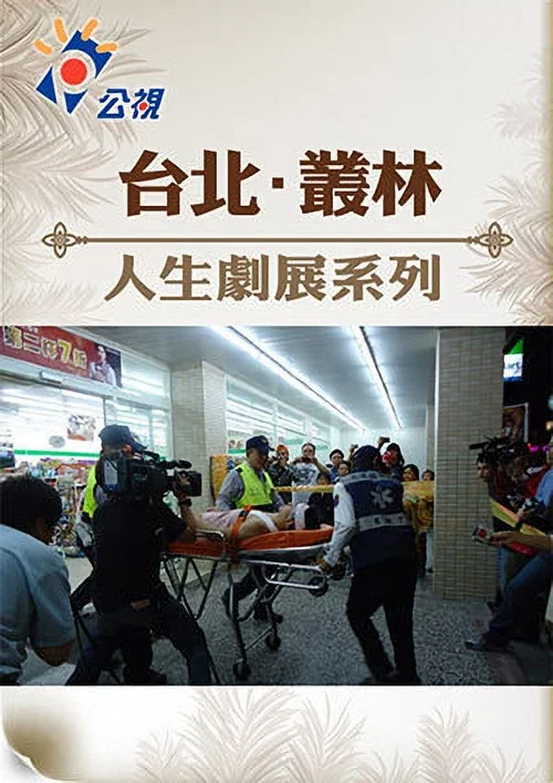 台北‧叢林 постер