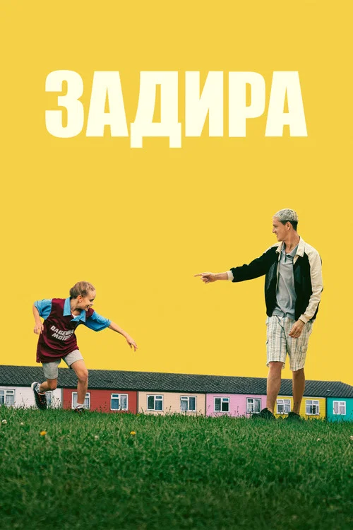 Задира постер