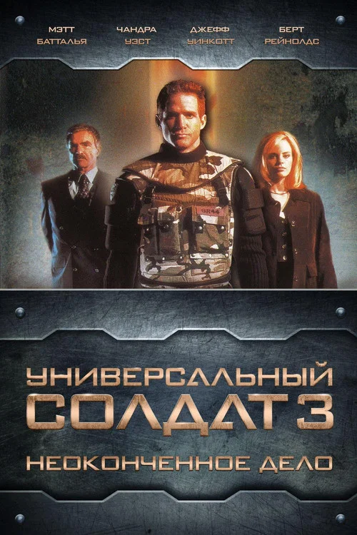 Универсальный солдат 3: Неоконченное дело постер