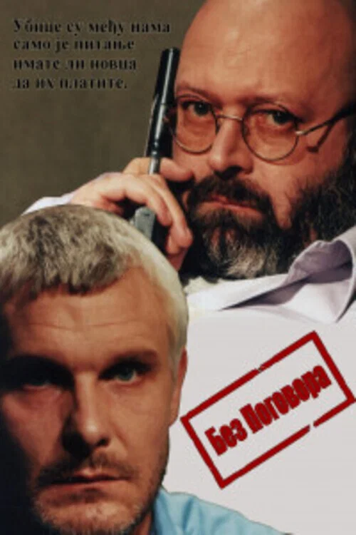 Bez pogovora постер