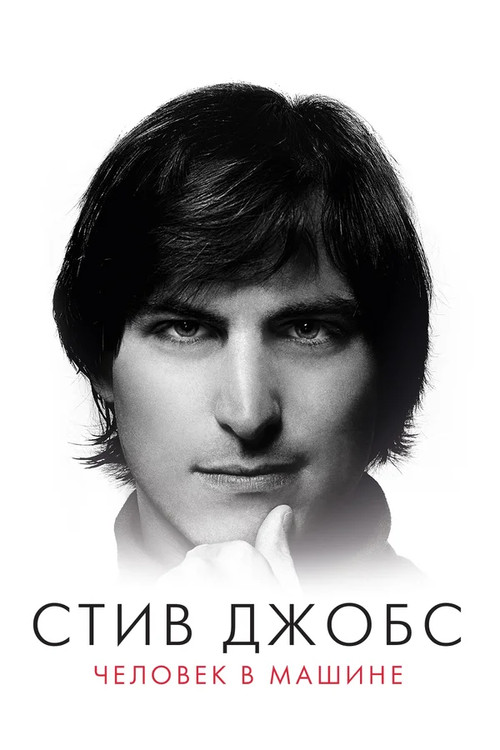 Стив Джобс: Человек в машине постер
