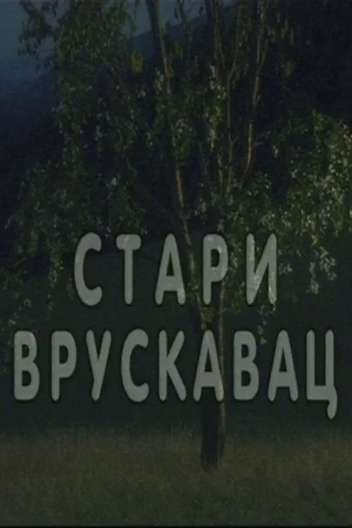 Stari vruskavac постер