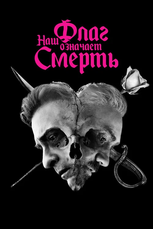 Наш флаг означает смерть постер