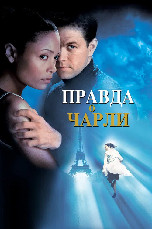 Правда о Чарли постер