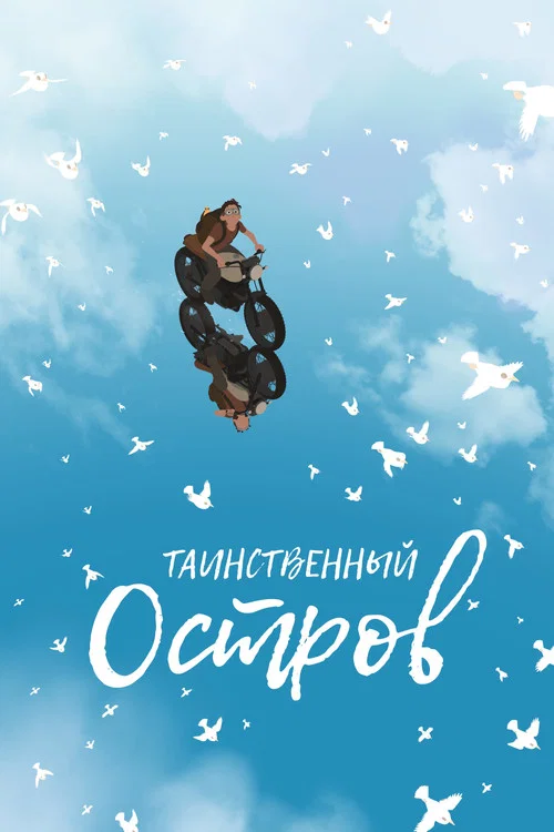 Таинственный остров постер