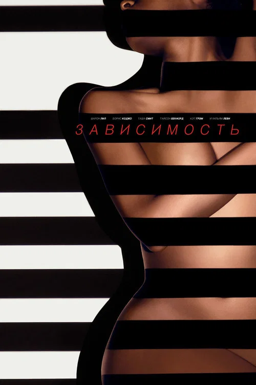 Зависимость постер