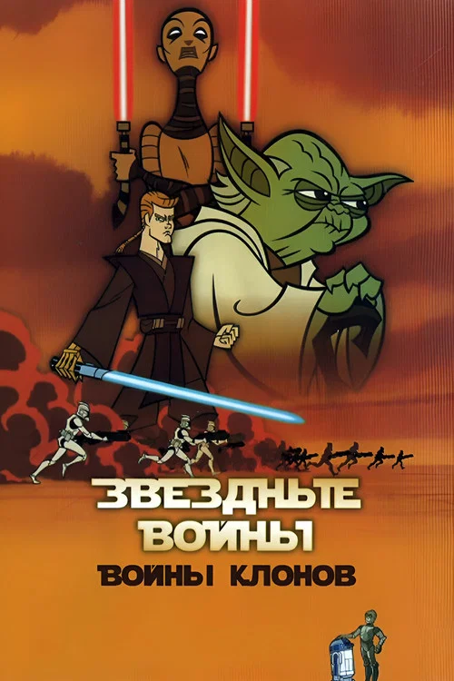 Звёздные Войны: Войны Клонов постер