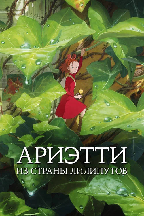Ариэтти из страны лилипутов постер