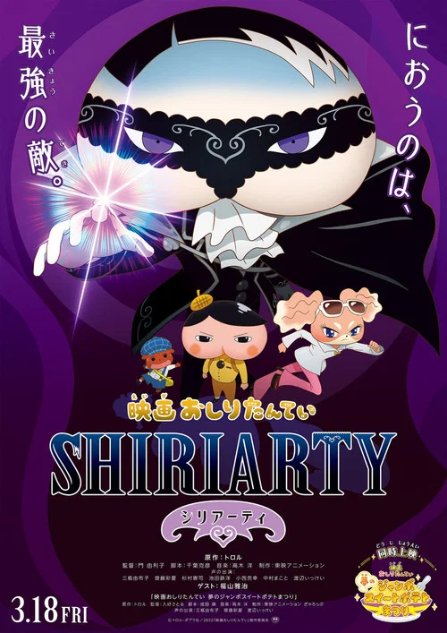 映画おしりたんてい シリアーティ постер