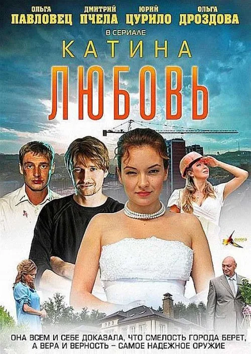 Катина любовь постер