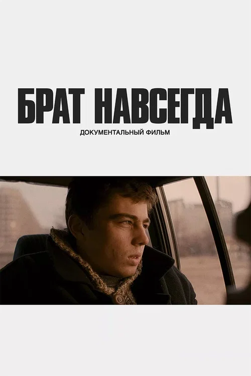 Брат навсегда постер