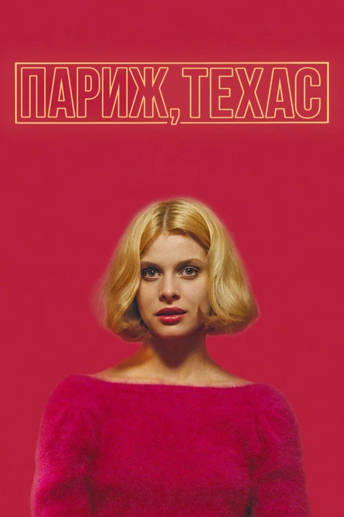 Париж, Техас постер