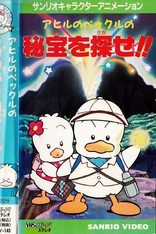 アヒルのペックルの秘宝を探せ!! постер